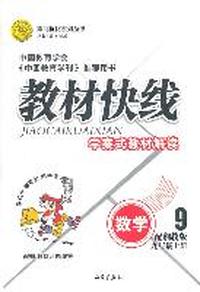 数学九年级上册（配湘教版）：教材快线学案式教材解读（2011年5月印刷）（附教材习题详答）
