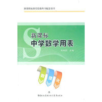新课标中学数学用表