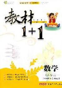 数学：九年级上/讲注解习*华师版（2011年3月印刷）教材1+1