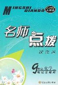 九年级化学上：（新课标人教版） 名师点拨课课通-教材全解析