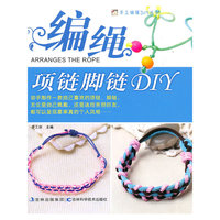 编绳项链脚链DIY