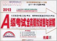 2012-A级考试全真模拟试卷与详解-大学英语A级(三级)考试 高等学校英语应用能力考试-含2011年6月最新考题-光碟套装