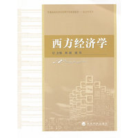 西方经济学