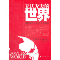 无法无天的世界-当代国际法的产生与破灭
