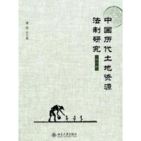 中国历代土地资源法制研究-修订版