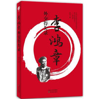 李鸿章外交得失录