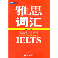 读故事记单词 雅思词汇