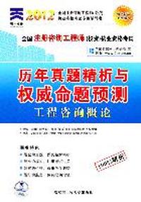 2012全国注册咨询工程师-工程咨询概论历年真题精析与权威命题预测60