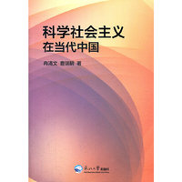 科学社会主义在当代中国