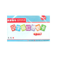 汉字-识字描红擦擦卡-3-修订版-送水擦笔
