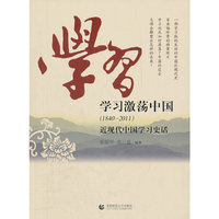 1840-2011-学习激荡中国-近现代中国学习史话