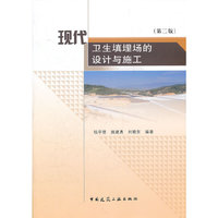 现代卫生填埋场的设计与施工-(第二版)