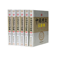 《中国历史大辞典》