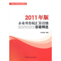 企业所得税汇算清缴答疑精选:2011年版