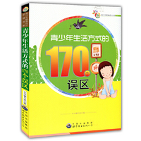 青少年健康成长 :青少年生活方式的170个误区