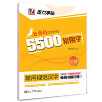 常用规范汉字*5500常用字·行楷