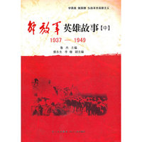 中国人民解放军英雄故事（中）
