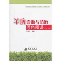 羊病诊断与防治原色图谱（第二版）