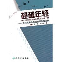 超越年轻——通向充满活力的健康长寿之旅