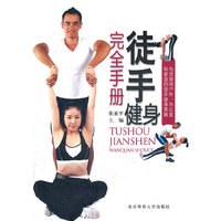 徒手健身完全手册