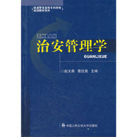 治安管理学