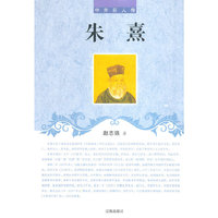 中外巨人传-朱熹