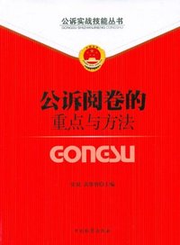 公诉阅卷的重点与方法