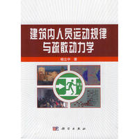 建筑内人员运动规律与疏散动力学