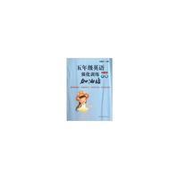 五年级英语强化训练加油站（第一学期）