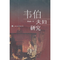韦伯夫妇研究