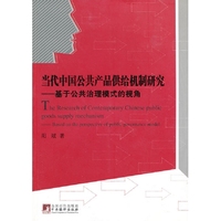当代中国公共产品供给机制研究—基于公共治理模式的视角