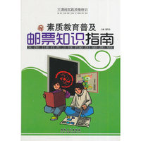 大课间实践技能培训——素质教育普及·邮票知识指南