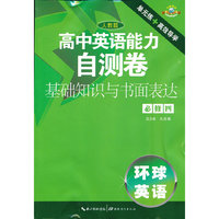高中英语能力自测卷 基础知识与书面表达必修4