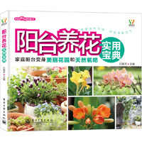 阳台养花实用宝典-我的阳台我做主