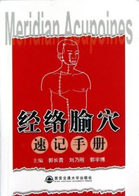 经络腧穴速记手册