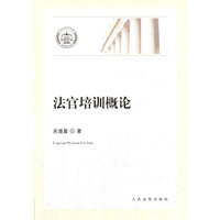 法官培训概论