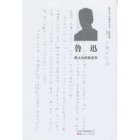 鲁迅散文诗歌精选集
