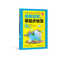 2年级-奥数冠军的零起步秘笈-我的第一本奥数书