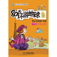 80天环游地球:哥伦布地理大发现