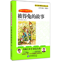 彼得兔的故事-名师1+1导读方案