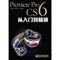 Premiere Pro CS6从入门到精通