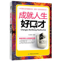 成就人生好口才