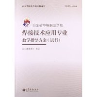 山东省中等职业学校焊接技术应用专业教学指导方案(试行)