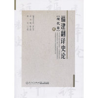 现代卷-福建翻译史论-贰