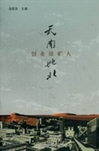 天南地北创业徐矿人