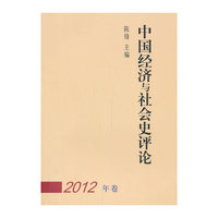 中国经济与社会史评论-2012年卷
