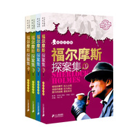 福尔摩斯探案集 （全四册） 小学生课外  彩绘注音版