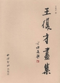 王复才画集