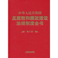 中华人民共和国反腐败和廉政建设法规制度全书-第二版