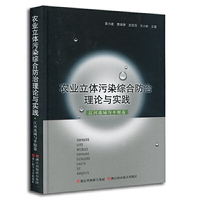 江河流域与平原卷-农业立体污染综合防治理论与实践